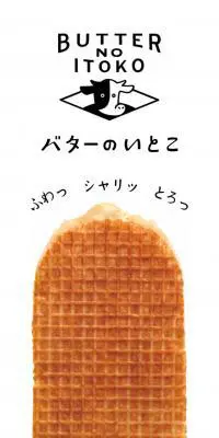 バターのいとこのLPデザイン（スイーツ・スナック菓子／ホワイト系／シンプル系）スマホ版
