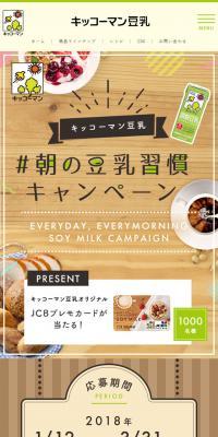 朝の豆乳習慣キャンペーンのLPデザイン（サービス・保険・金融／ベージュ系／健康・癒し系）スマホ版