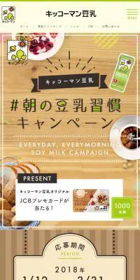朝の豆乳習慣キャンペーンのLPデザイン（サービス・保険・金融／ベージュ系／健康・癒し系）スマホ版