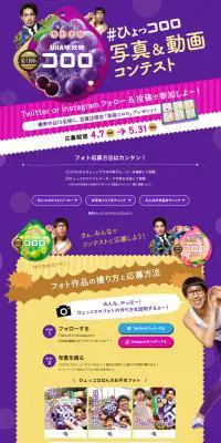 ひょっコロロコンテストのLPデザイン（イベント・キャンペーン・体験／パープル系／かわいい系）PC版