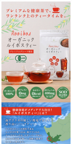 オーガニック ルイボスティーのLPデザイン(健康・美容食品・サプリ/レッド系/健康・癒し系)スマホ版