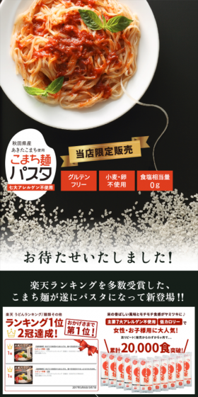こまち麺パスタのLPデザイン（健康・美容食品・サプリ／ブラック系／健康・癒し系）スマホ版