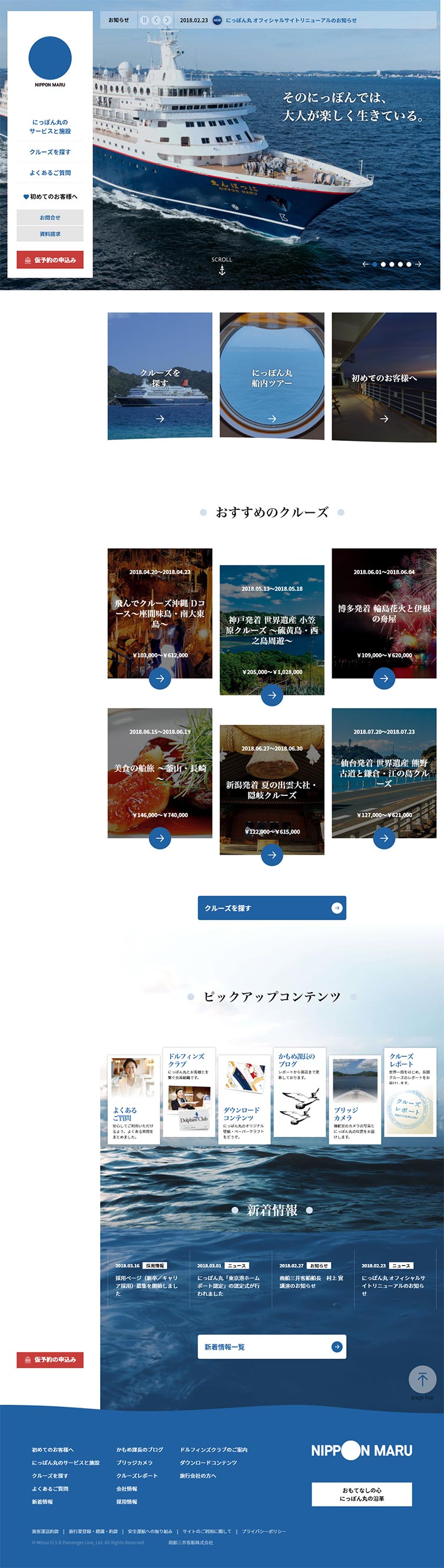 にっぽん丸 オフィシャルサイトのLPデザイン（企業・会社・お店／ブルー系／シンプル系）PC版