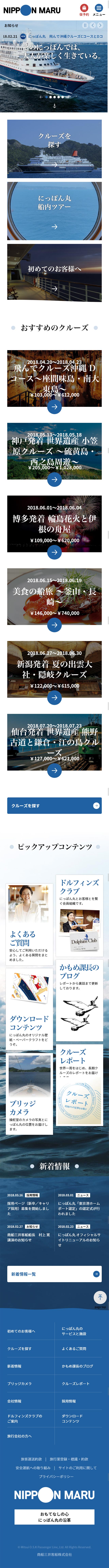 にっぽん丸 オフィシャルサイトのLPデザイン（企業・会社・お店／ブルー系／シンプル系）スマホ版