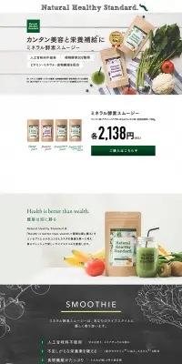 ミネラル酵素スムージーのLPデザイン（健康・美容食品・サプリ／グリーン系／キレイ系）PC版