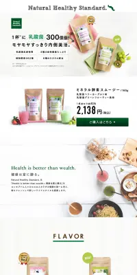 ミネラル酵素スムージーのLPデザイン（健康・美容食品・サプリ／グリーン系／キレイ系）PC版