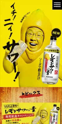 レモンサワーの素のLPデザイン（その他のお酒／イエロー系／にぎやか系）スマホ版