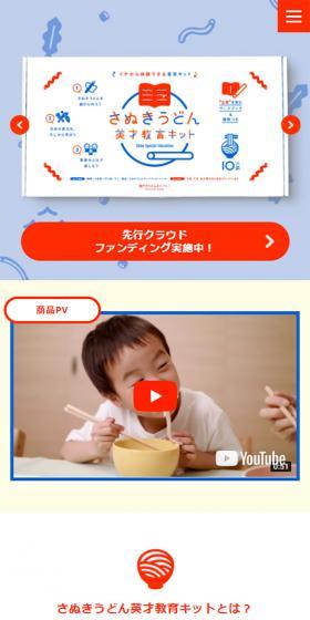 さぬきうどん英才教育キットのLPデザイン（食品／ブルー系／シンプル系）スマホ版