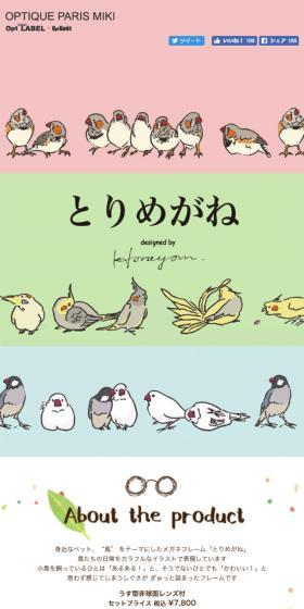 とりめがねのLPデザイン（ファッション／グリーン系／かわいい系）スマホ版