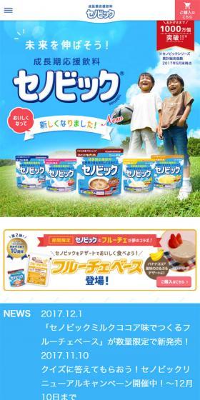 成長期応援飲料 セノビックのLPデザイン（飲料・お酒／ブルー系／信頼・安心系）スマホ版