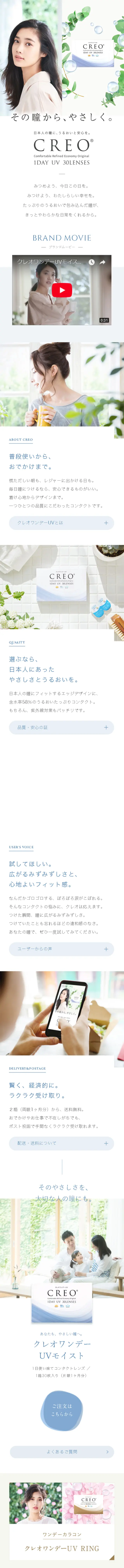 クレオワンデーUVモイストのLPデザイン（コスメ・化粧品・コンタクトレンズ／ホワイト系／爽やか系）スマホ版
