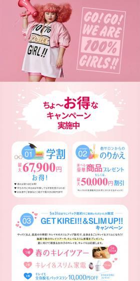 キレイモのLPデザイン（エステ・脱毛・増毛・整形／ピンク系／かわいい系）PC版