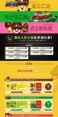 買って投票！きのこの山・たけのこの里国民総選挙 2018のLPデザイン（サービス・保険・金融／イエロー系／かわいい系）PC版