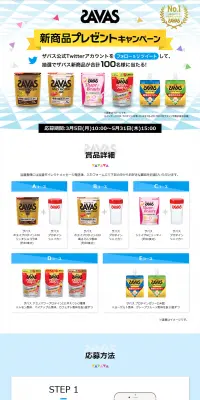 ザバス新商品プレゼントキャンペーンのLPデザイン（サービス・保険・金融／ブルー系／シンプル系）PC版