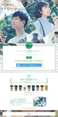 マウントレーニア “その瞬間が、あなたらしい。” キャンペーンのLPデザイン（サービス・保険・金融／グリーン系／キレイ系）PC版