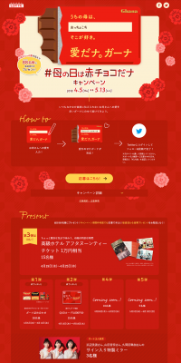 母の日は赤チョコだナ キャンペーンのLPデザイン（サービス・保険・金融／レッド系／キレイ系）PC版