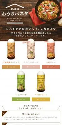 ピエトロ　おうちパスタのLPデザイン（調味料・甘味料・ダシ・スープ／ブラウン系／かわいい系）スマホ版