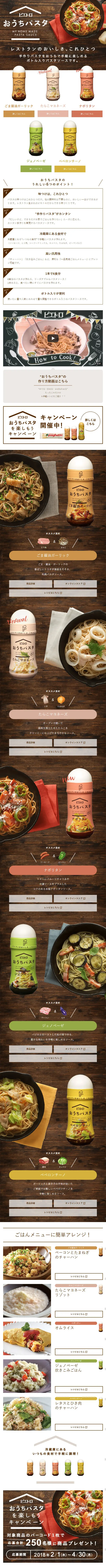 ピエトロ　おうちパスタのLPデザイン（調味料・甘味料・ダシ・スープ／ブラウン系／かわいい系）スマホ版