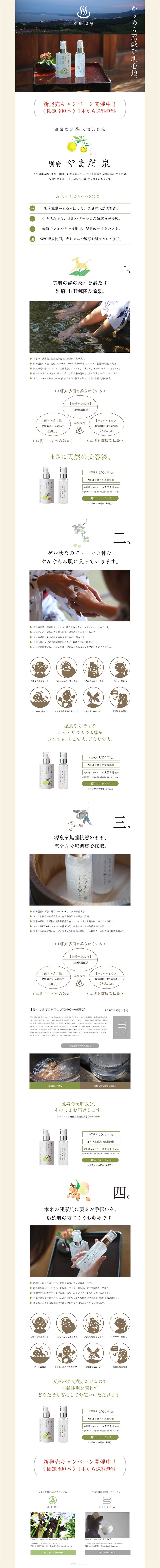 別府やまだ泉のLPデザイン（美容・スキンケア・香水／ホワイト系／和風系）PC版