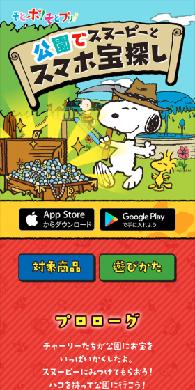 公園でスヌーピーと スマホ宝探しのLPデザイン(サービス・保険・金融/ブルー系/かわいい系)スマホ版