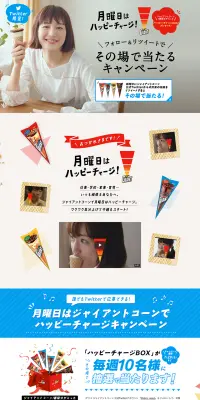 ジャイアントコーンTwitterで当たるのLPデザイン（サービス・保険・金融／ブルー系／キレイ系）PC版