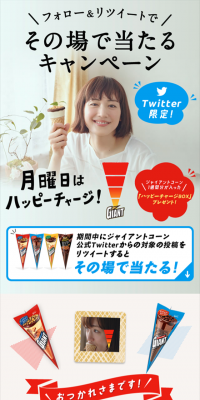 ジャイアントコーンTwitterで当たるのLPデザイン（サービス・保険・金融／ブルー系／キレイ系）スマホ版
