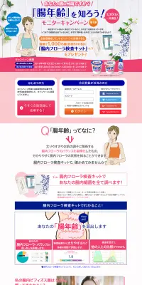 「腸年齢」を知ろう！モニターキャンペーンのLPデザイン（サービス・保険・金融／ピンク系／キレイ系）PC版