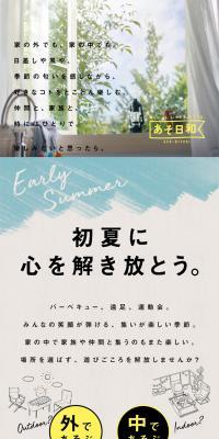2018レジャー用品特集「あそ日和」のLPデザイン（インテリア・家具・寝具／ブラウン系／シンプル系）スマホ版