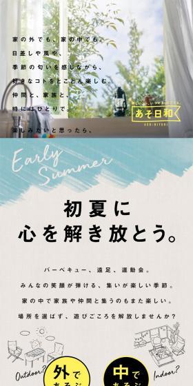 2018レジャー用品特集「あそ日和」のLPデザイン（インテリア・家具・寝具／ブラウン系／シンプル系）スマホ版