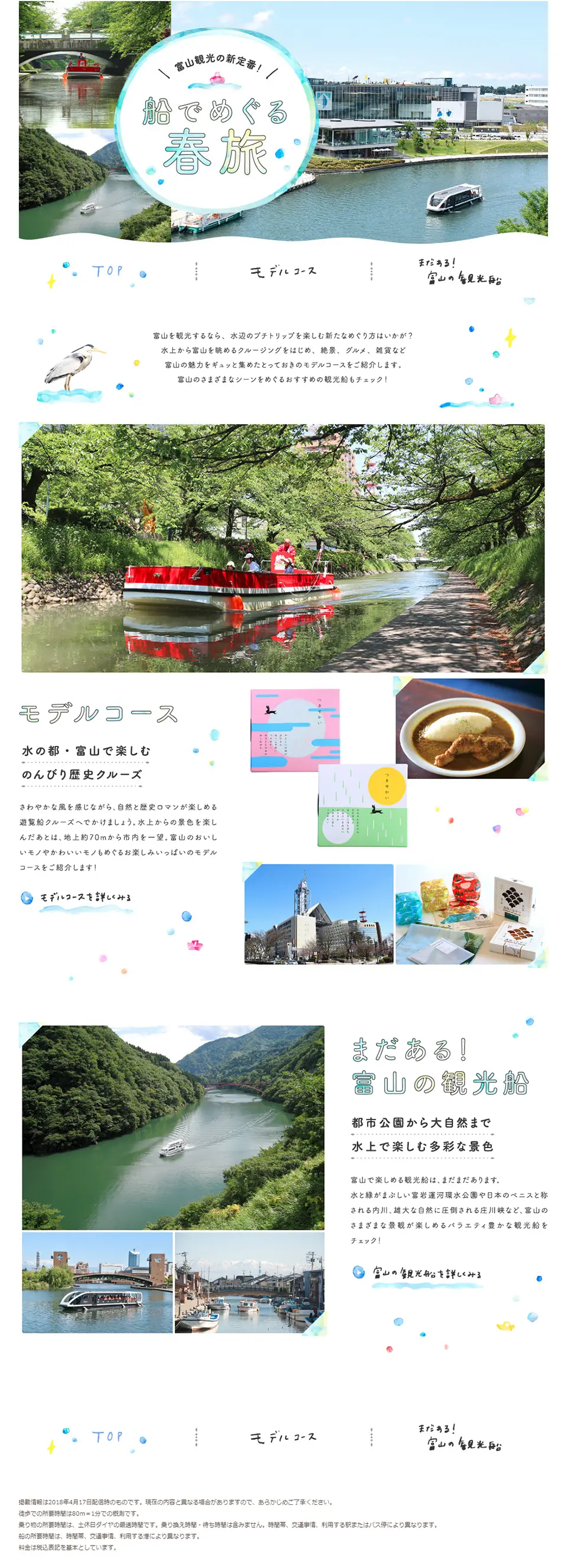 富山観光の新定番！ 船でめぐる春旅のLPデザイン（旅行・アウトドア／ブルー系／かわいい系）PC版