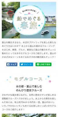 富山観光の新定番！ 船でめぐる春旅のLPデザイン（旅行・アウトドア／ブルー系／かわいい系）スマホ版