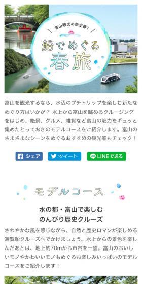 富山観光の新定番！ 船でめぐる春旅のLPデザイン（旅行・アウトドア／ブルー系／かわいい系）スマホ版