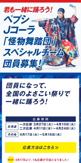 ペプシ 『スペシャルチーム』 踊り子募集 キャンペーンのLPデザイン（イベント・キャンペーン・体験／ブルー系／和風系）スマホ版