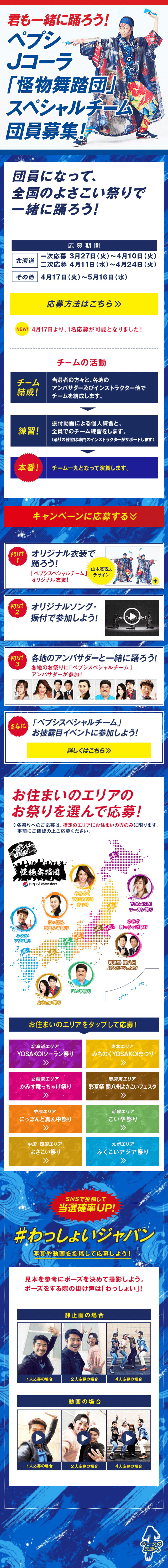Pepsi "Special Team" Dancer Recruitment Campaign LP design (Events, Campaigns, Experiences / Shades of blue / Japanese style) Mobile version