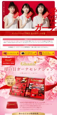 母の日オンライン限定ガーナ特集のLPデザイン（イベント・キャンペーン・体験／レッド系／キレイ系）PC版