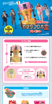 カプリコロボ２ プレゼントのLPデザイン（サービス・保険・金融／ピンク系／にぎやか系）PC版