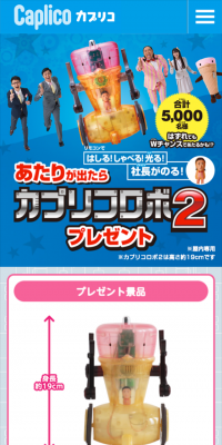 カプリコロボ２ プレゼントのLPデザイン（サービス・保険・金融／ピンク系／にぎやか系）スマホ版