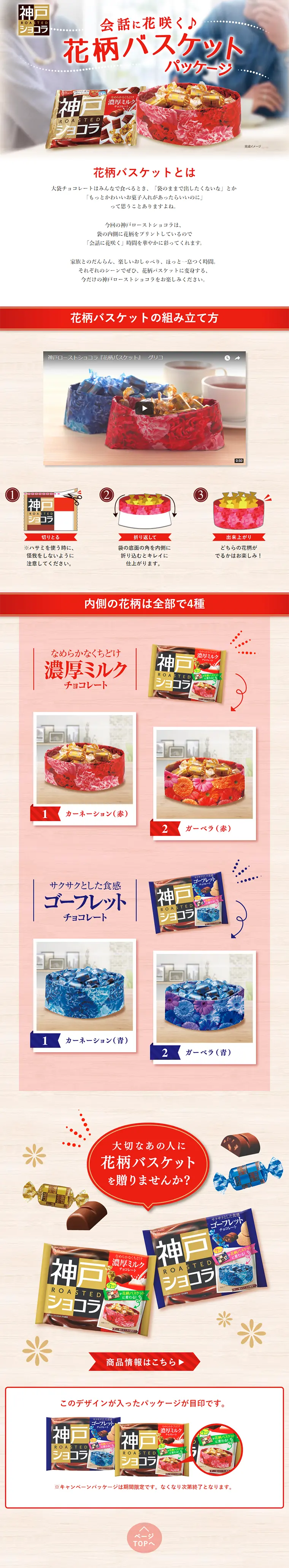 神戸ローストショコラ 花柄バスケットのLPデザイン（スイーツ・スナック菓子／レッド系／にぎやか系）PC版