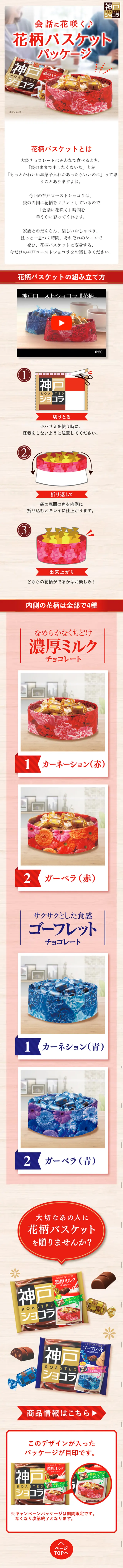 神戸ローストショコラ 花柄バスケットのLPデザイン（スイーツ・スナック菓子／レッド系／にぎやか系）スマホ版