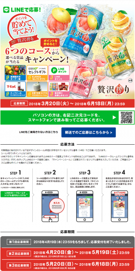 「アサヒ贅沢搾り」新発売記念！マイレージ型キャンペーンのLPデザイン（サービス・保険・金融／グリーン系／にぎやか系）PC版