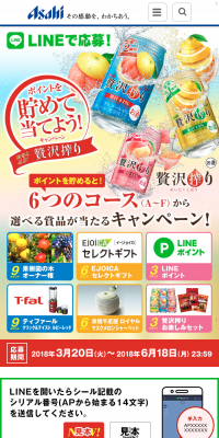 「アサヒ贅沢搾り」新発売記念！マイレージ型キャンペーンのLPデザイン（サービス・保険・金融／グリーン系／にぎやか系）スマホ版