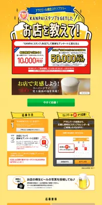 アサヒビール樽生スタンプラリーお店を教えて！キャンペーンのLPデザイン（サービス・保険・金融／イエロー系／にぎやか系）PC版