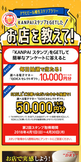 アサヒビール樽生スタンプラリーお店を教えて！キャンペーンのLPデザイン（サービス・保険・金融／イエロー系／にぎやか系）スマホ版