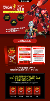 Mobile Suit Gundam THE ORIGIN x COCO Ichibanya Campaign LP design (Services, Insurance, and Finance / Black-colored / Manga) PC version