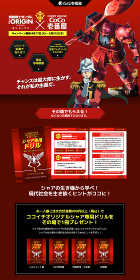 Mobile Suit Gundam THE ORIGIN x COCO Ichibanya Campaign LP design (Services, Insurance, and Finance / Black-colored / Manga) PC version