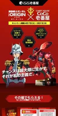 機動戦士ガンダムTHE ORIGIN×COCO壱番屋キャンぺーンのLPデザイン（サービス・保険・金融／ブラック系／マンガ・イラスト系）スマホ版