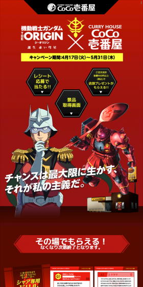 機動戦士ガンダムTHE ORIGIN×COCO壱番屋キャンぺーンのLPデザイン（サービス・保険・金融／ブラック系／マンガ・イラスト系）スマホ版