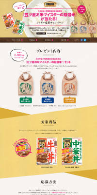 DONBURI亭　厳選米が当たる！のLPデザイン（サービス・保険・金融／ベージュ系／健康・癒し系）PC版