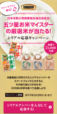 DONBURI亭　厳選米が当たる！のLPデザイン（サービス・保険・金融／ベージュ系／健康・癒し系）スマホ版