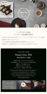 ハーゲンダッツ茶房のLPデザイン（和菓子／ベージュ系／和風系）スマホ版